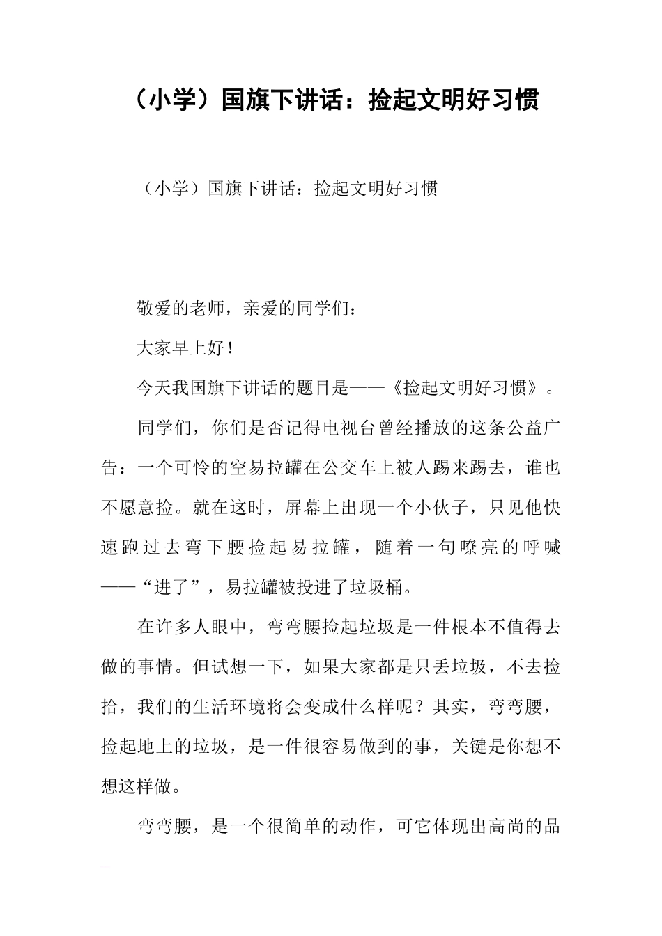 （小学）国旗下讲话：捡起文明好习惯[推荐]_第1页