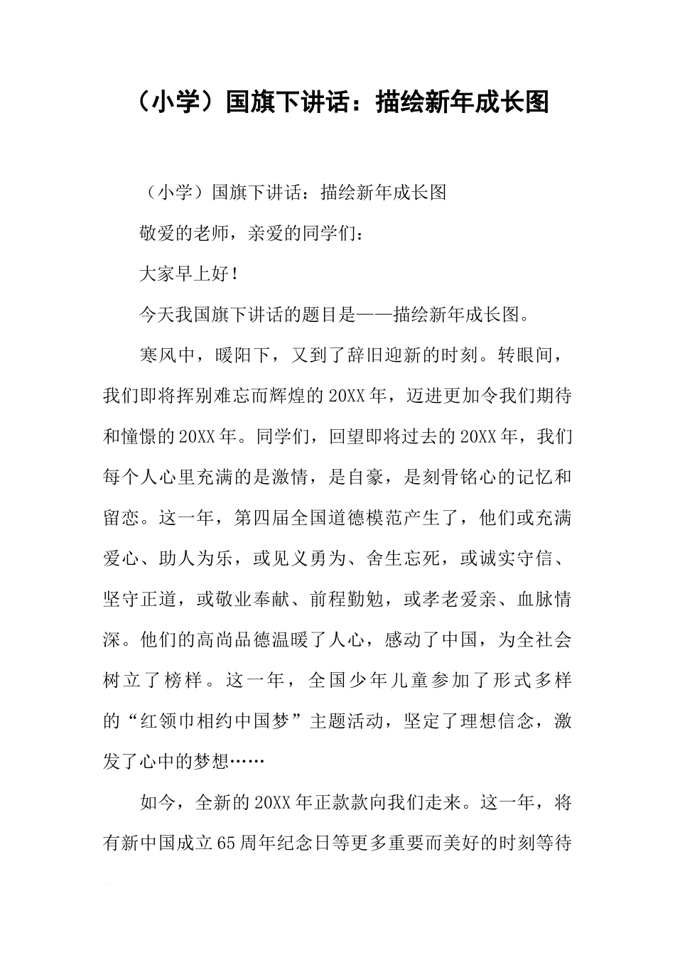 （小学）国旗下讲话：描绘新年成长图[推荐]_第1页