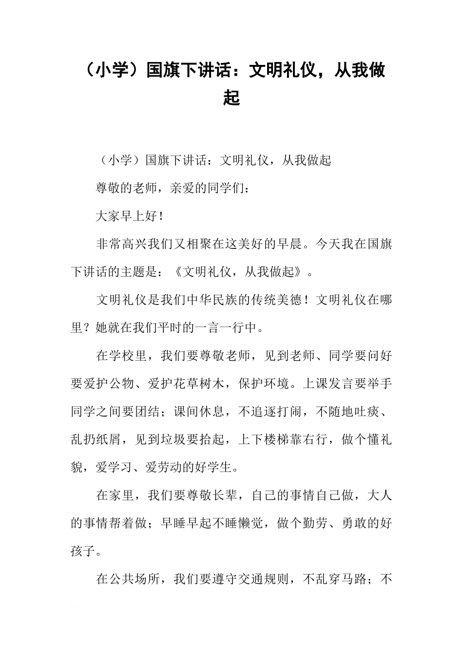 （小学）国旗下讲话：文明礼仪，从我做起[推荐]_第1页