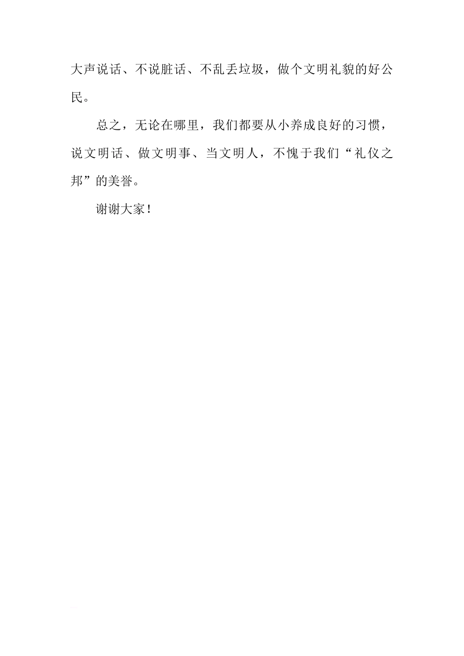 （小学）国旗下讲话：文明礼仪，从我做起[推荐]_第2页