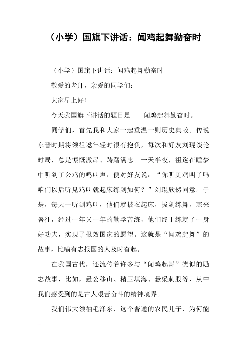 （小学）国旗下讲话：闻鸡起舞勤奋时[推荐]_第1页