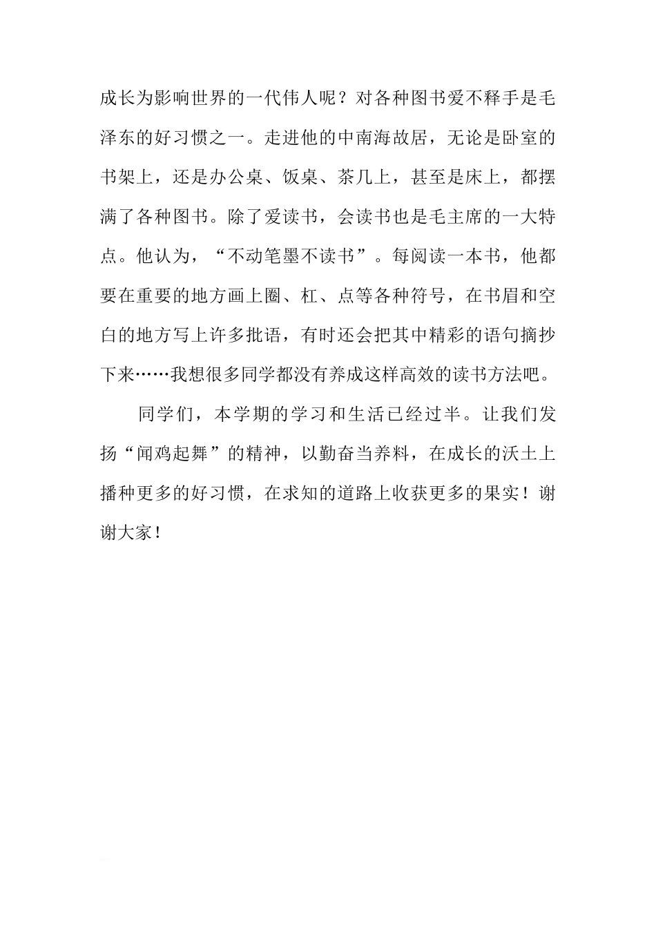 （小学）国旗下讲话：闻鸡起舞勤奋时[推荐]_第2页