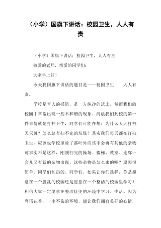 （小学）国旗下讲话：校园卫生，人人有责[推荐]