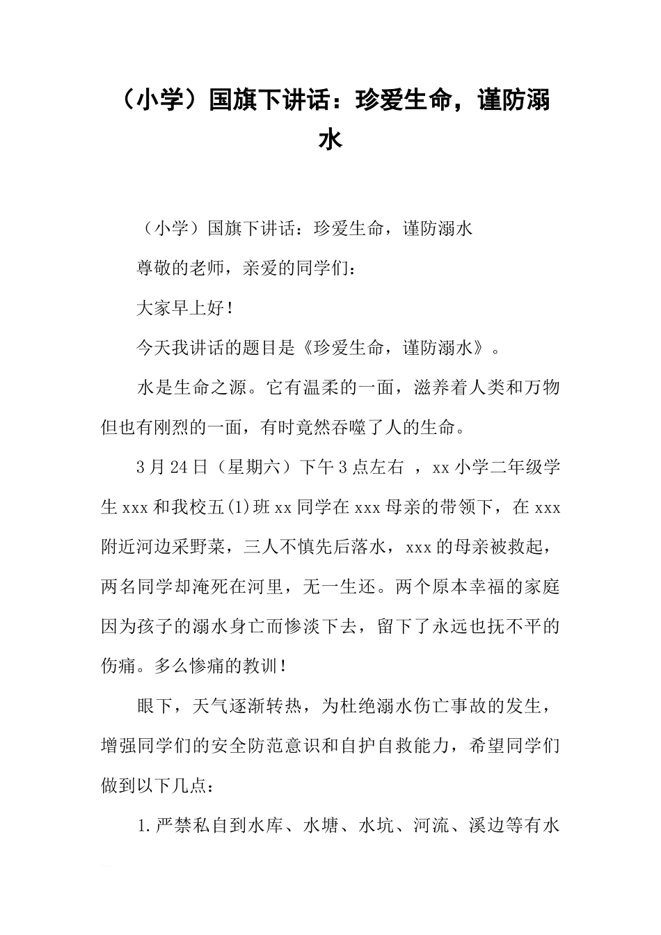 （小学）国旗下讲话：珍爱生命，谨防溺水[推荐]_第1页