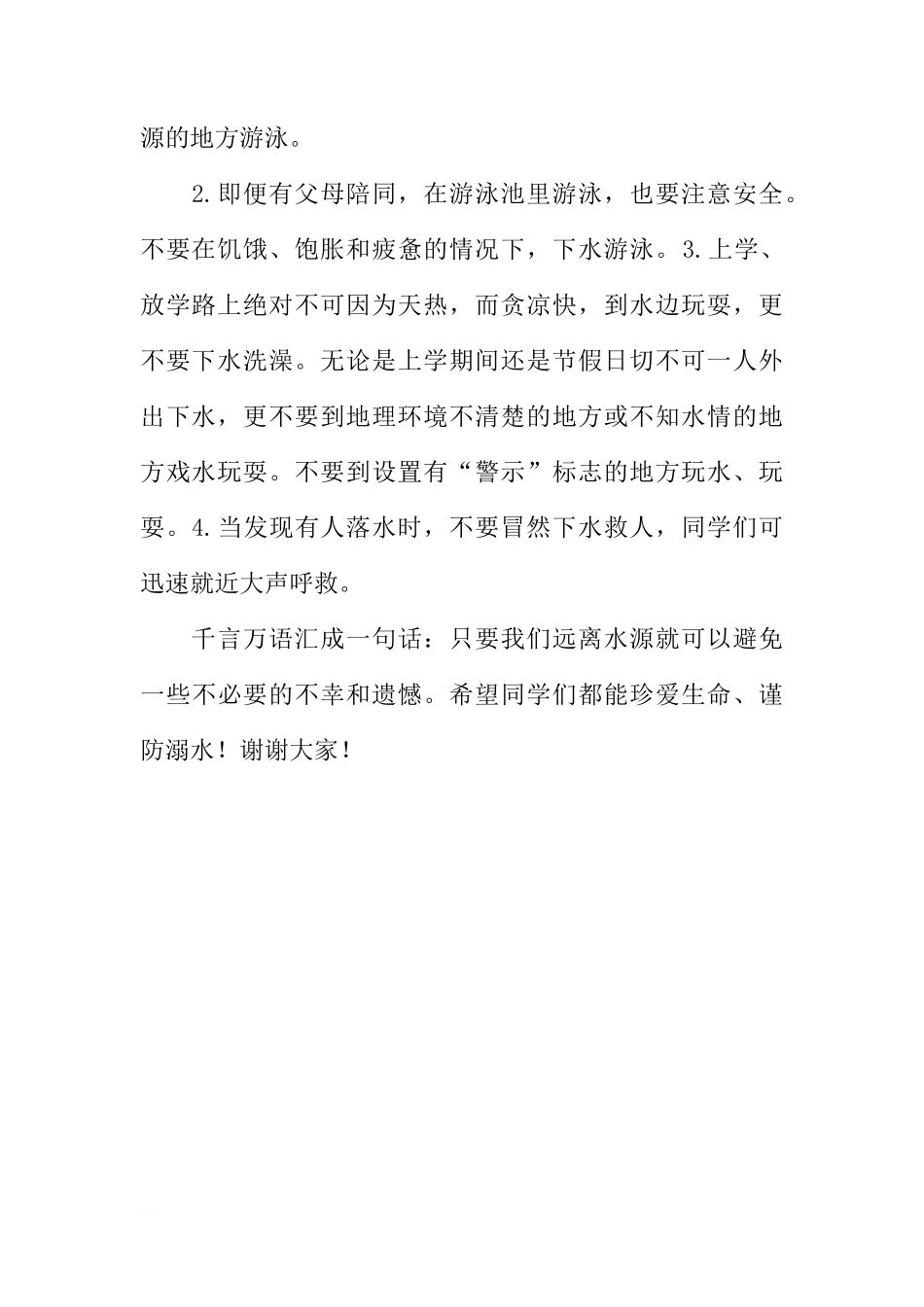 （小学）国旗下讲话：珍爱生命，谨防溺水[推荐]_第2页
