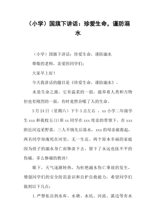 （小学）国旗下讲话：珍爱生命，谨防溺水[推荐]