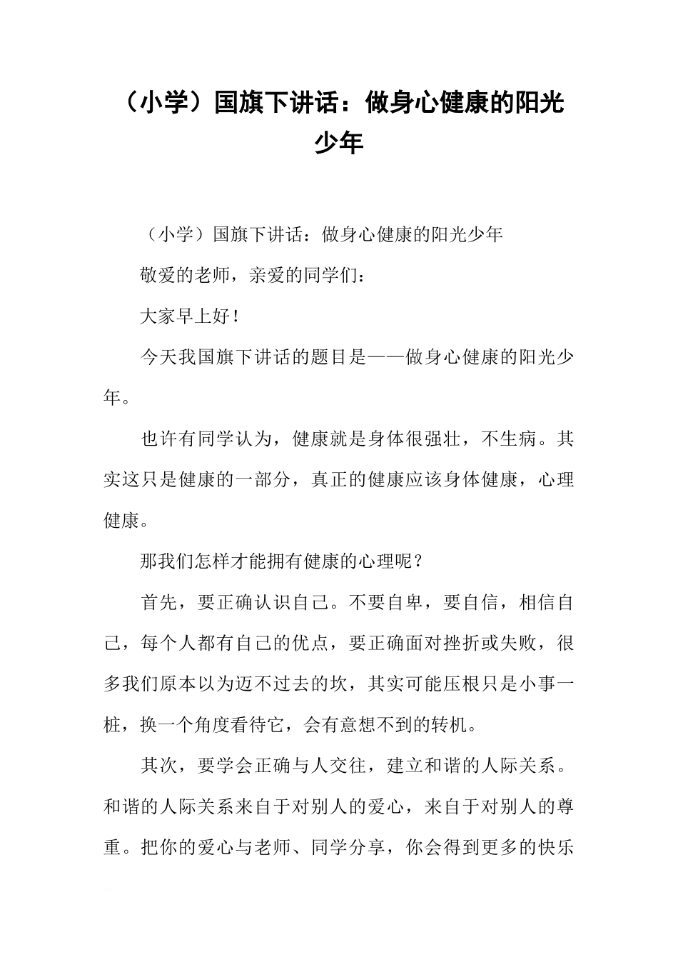 （小学）国旗下讲话：做身心健康的阳光少年[推荐]_第1页