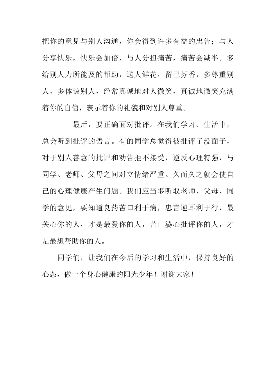（小学）国旗下讲话：做身心健康的阳光少年[推荐]_第2页