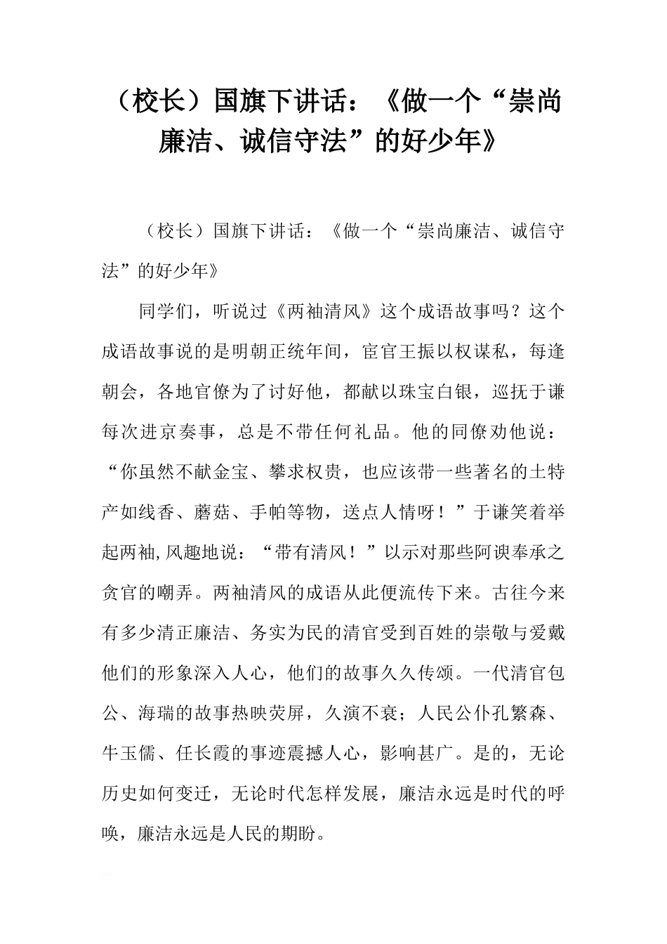 （校长）国旗下讲话：《做一个“崇尚廉洁、诚信守法”的好少年》[推荐]_第1页