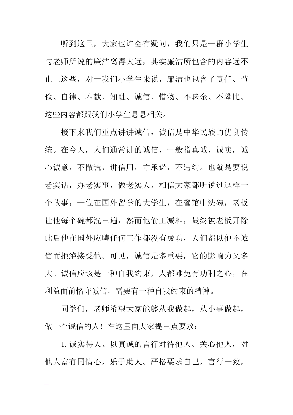 （校长）国旗下讲话：《做一个“崇尚廉洁、诚信守法”的好少年》[推荐]_第2页