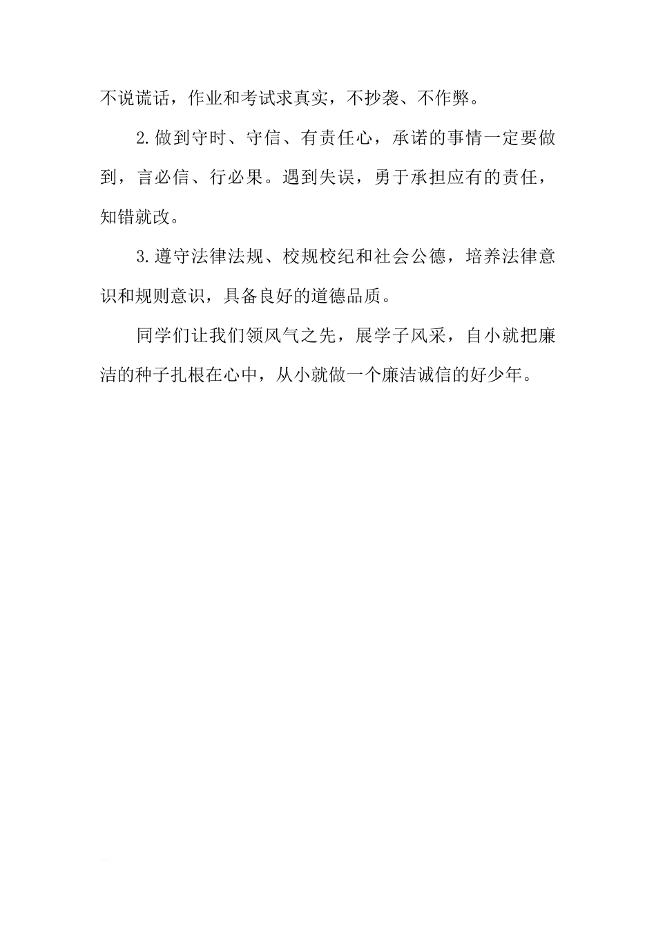 （校长）国旗下讲话：《做一个“崇尚廉洁、诚信守法”的好少年》[推荐]_第3页