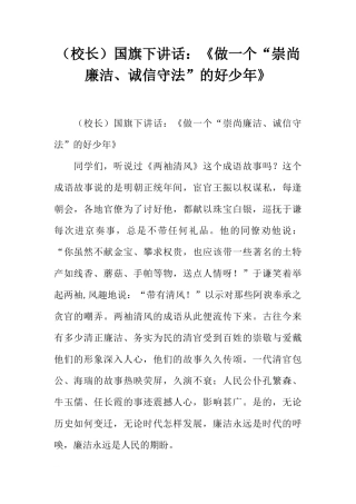 （校长）国旗下讲话：《做一个“崇尚廉洁、诚信守法”的好少年》[推荐]