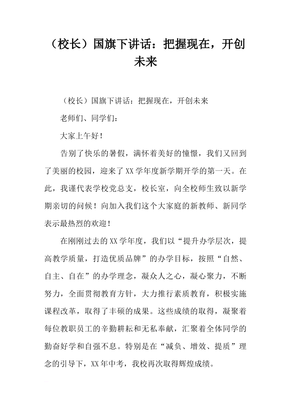 （校长）国旗下讲话：把握现在，开创未来[推荐]_第1页