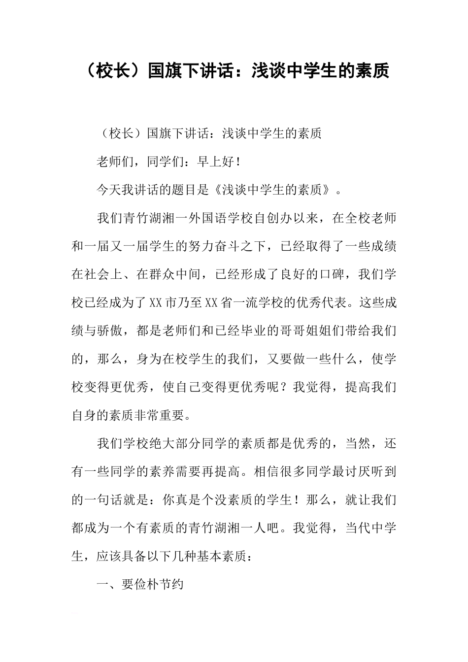 （校长）国旗下讲话：浅谈中学生的素质[推荐]_第1页