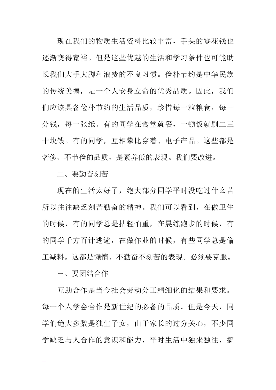 （校长）国旗下讲话：浅谈中学生的素质[推荐]_第2页