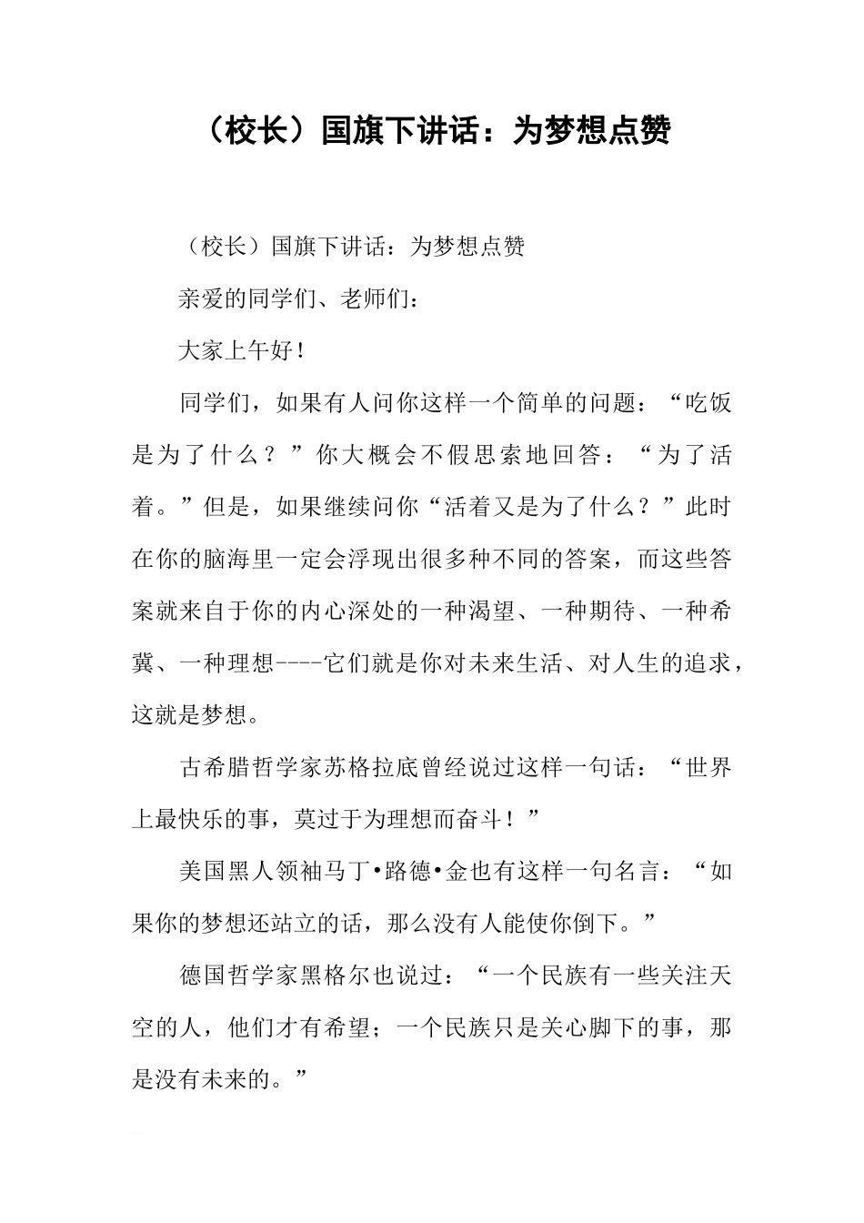 （校长）国旗下讲话：为梦想点赞[推荐]_第1页