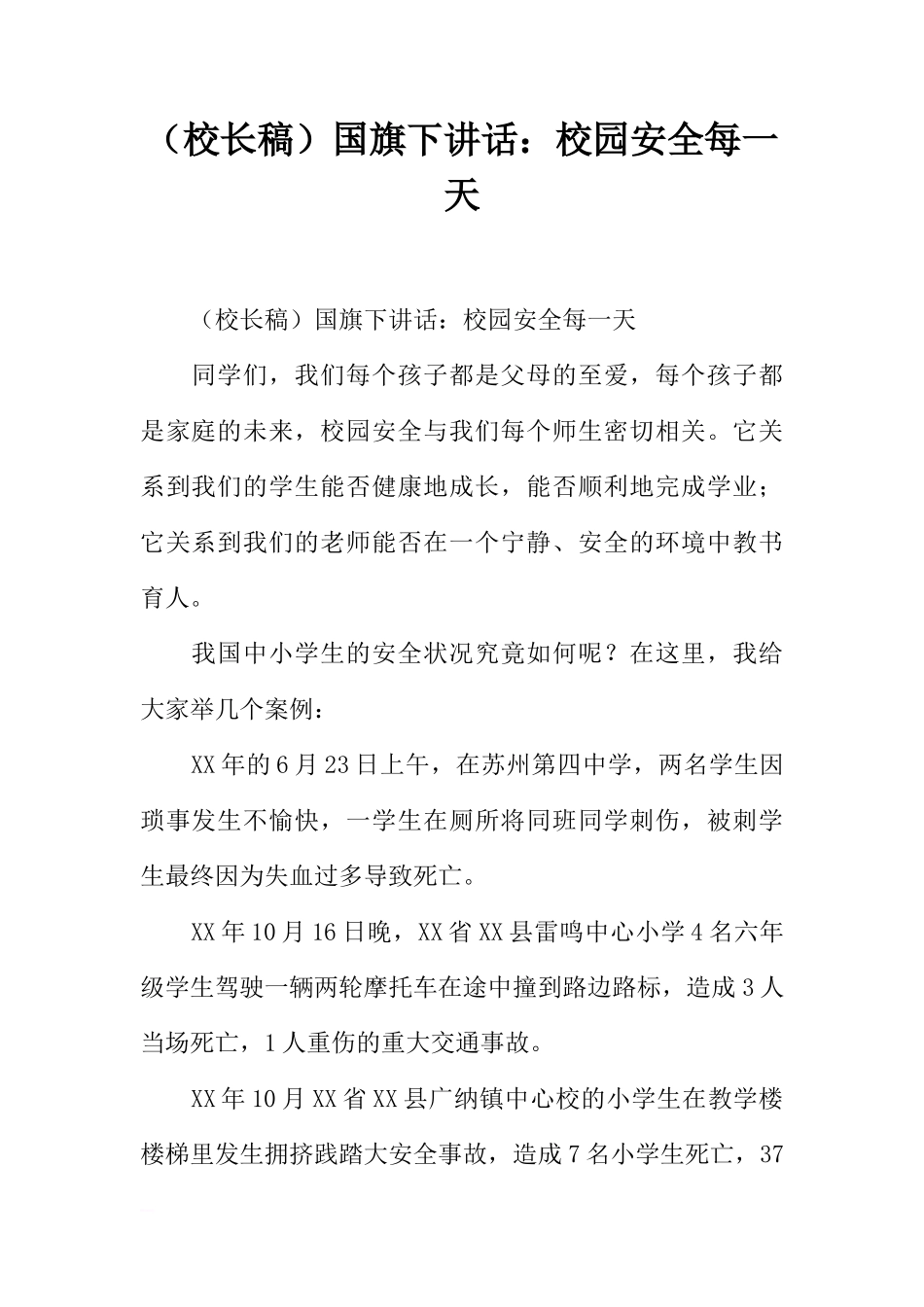 （校长稿）国旗下讲话：校园安全每一天[推荐]_第1页