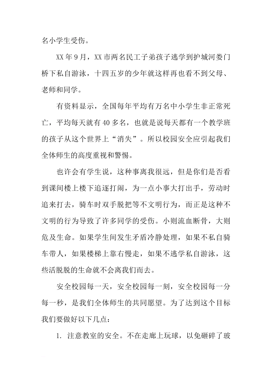 （校长稿）国旗下讲话：校园安全每一天[推荐]_第2页