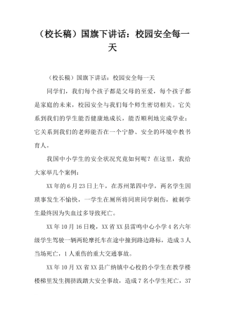 （校长稿）国旗下讲话：校园安全每一天[推荐]