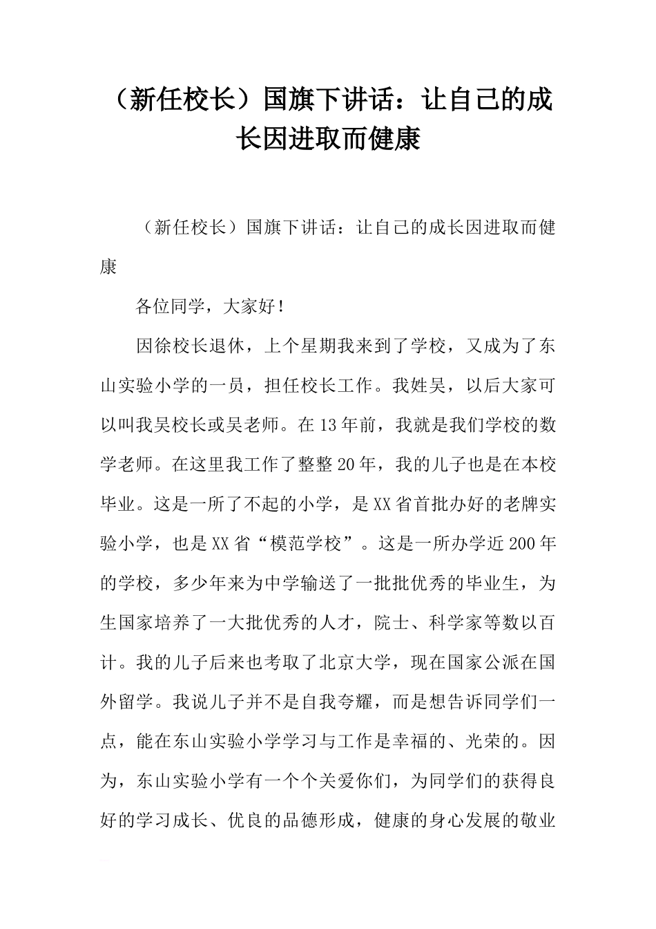 （新任校长）国旗下讲话：让自己的成长因进取而健康[推荐]_第1页