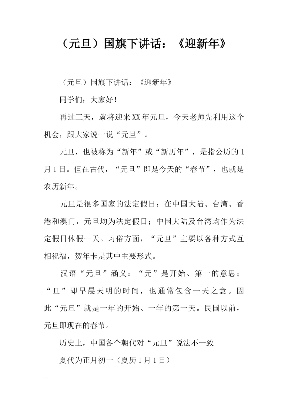 （元旦）国旗下讲话：《迎新年》[推荐]_第1页