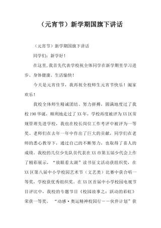 （元宵节）新学期国旗下讲话[推荐]