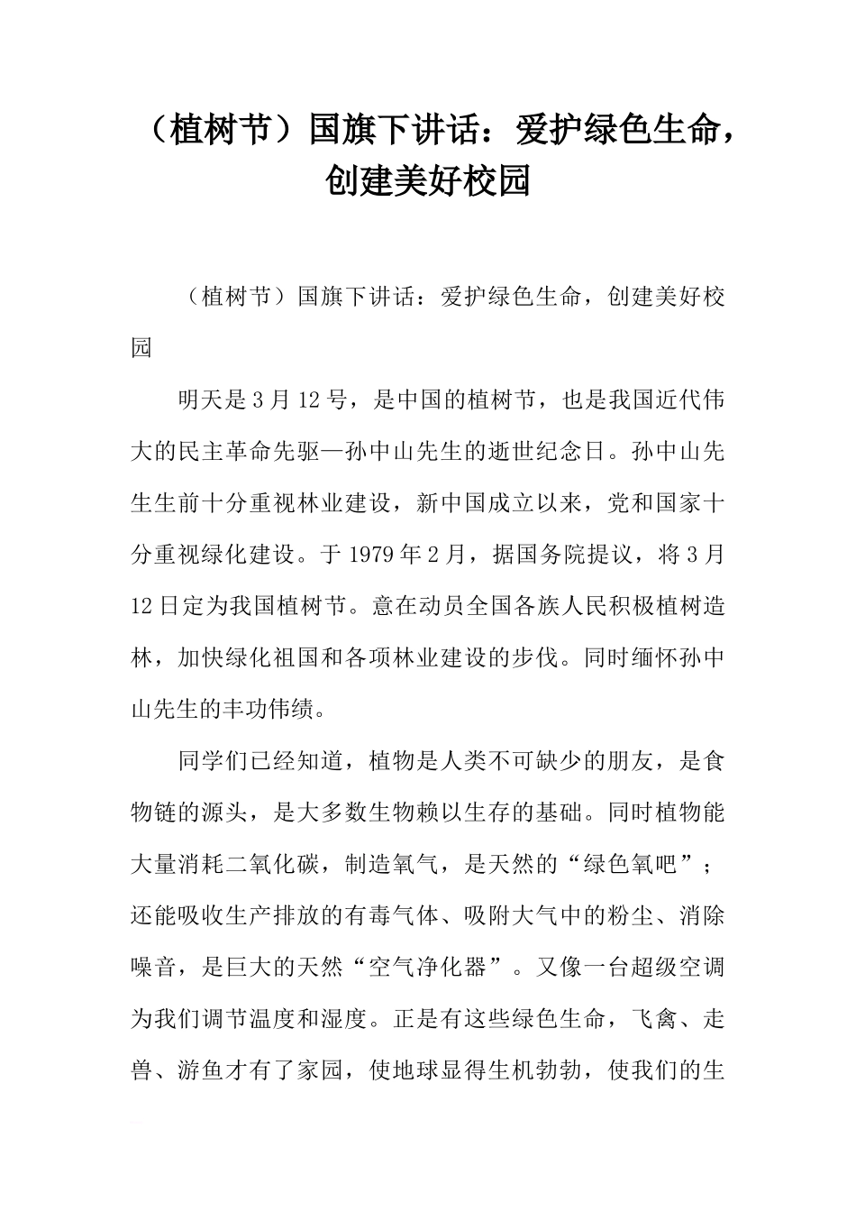 （植树节）国旗下讲话：爱护绿色生命，创建美好校园[推荐]_第1页