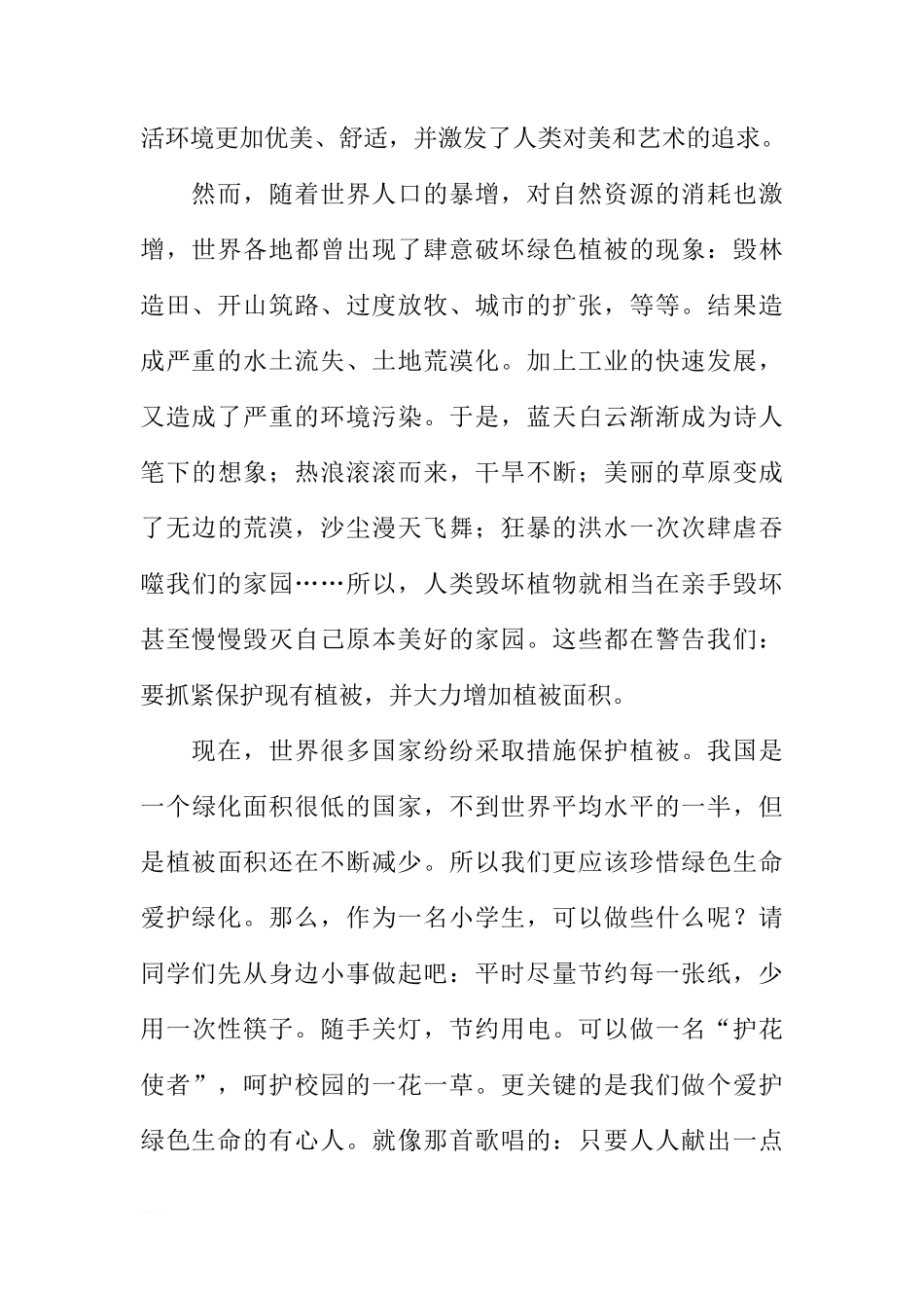 （植树节）国旗下讲话：爱护绿色生命，创建美好校园[推荐]_第2页