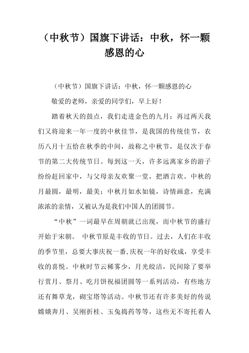 （中秋节）国旗下讲话：中秋，怀一颗感恩的心[推荐]_第1页