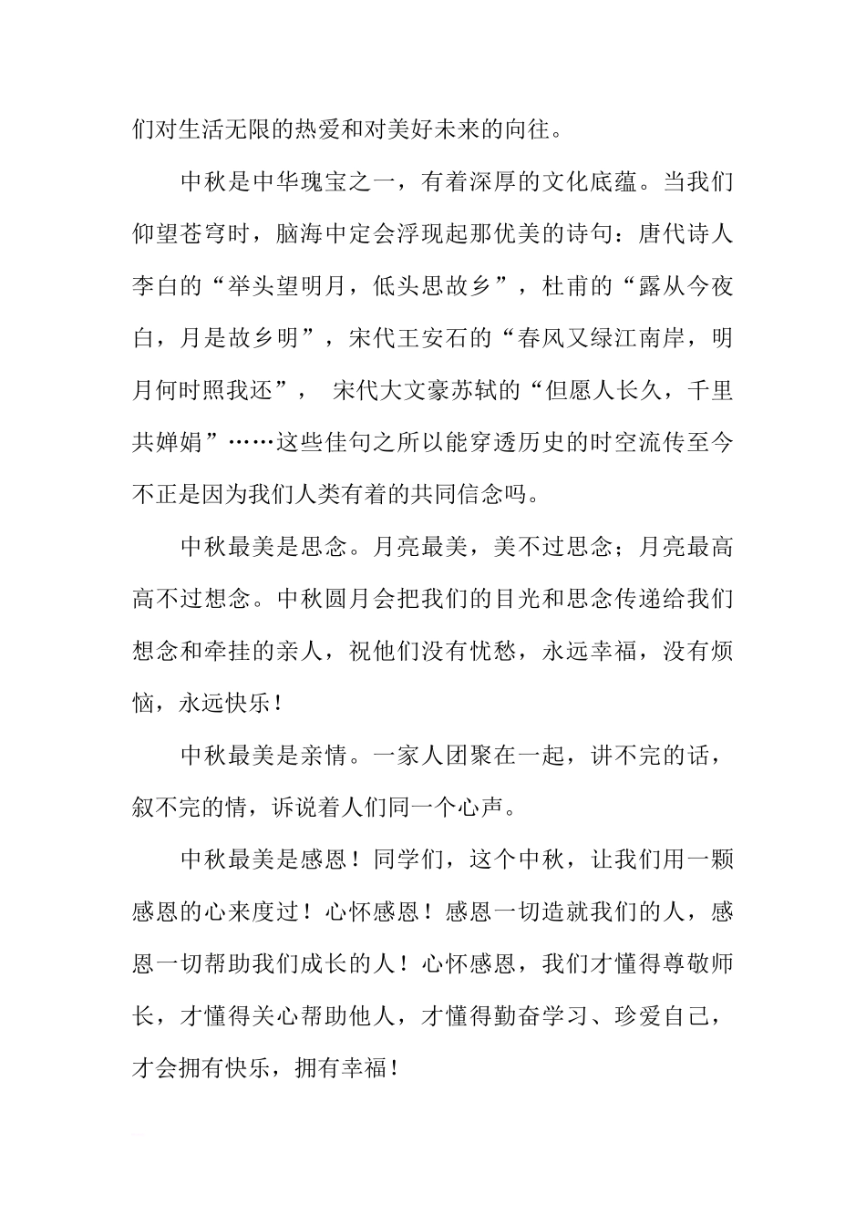 （中秋节）国旗下讲话：中秋，怀一颗感恩的心[推荐]_第2页
