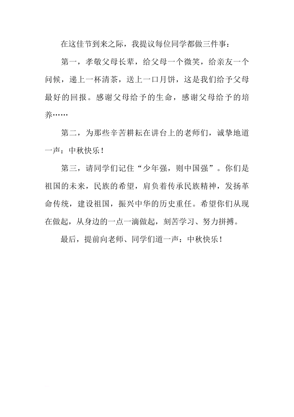 （中秋节）国旗下讲话：中秋，怀一颗感恩的心[推荐]_第3页