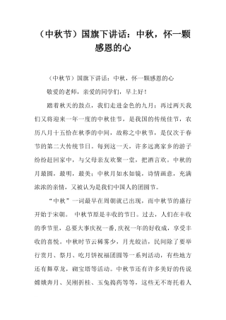 （中秋节）国旗下讲话：中秋，怀一颗感恩的心[推荐]