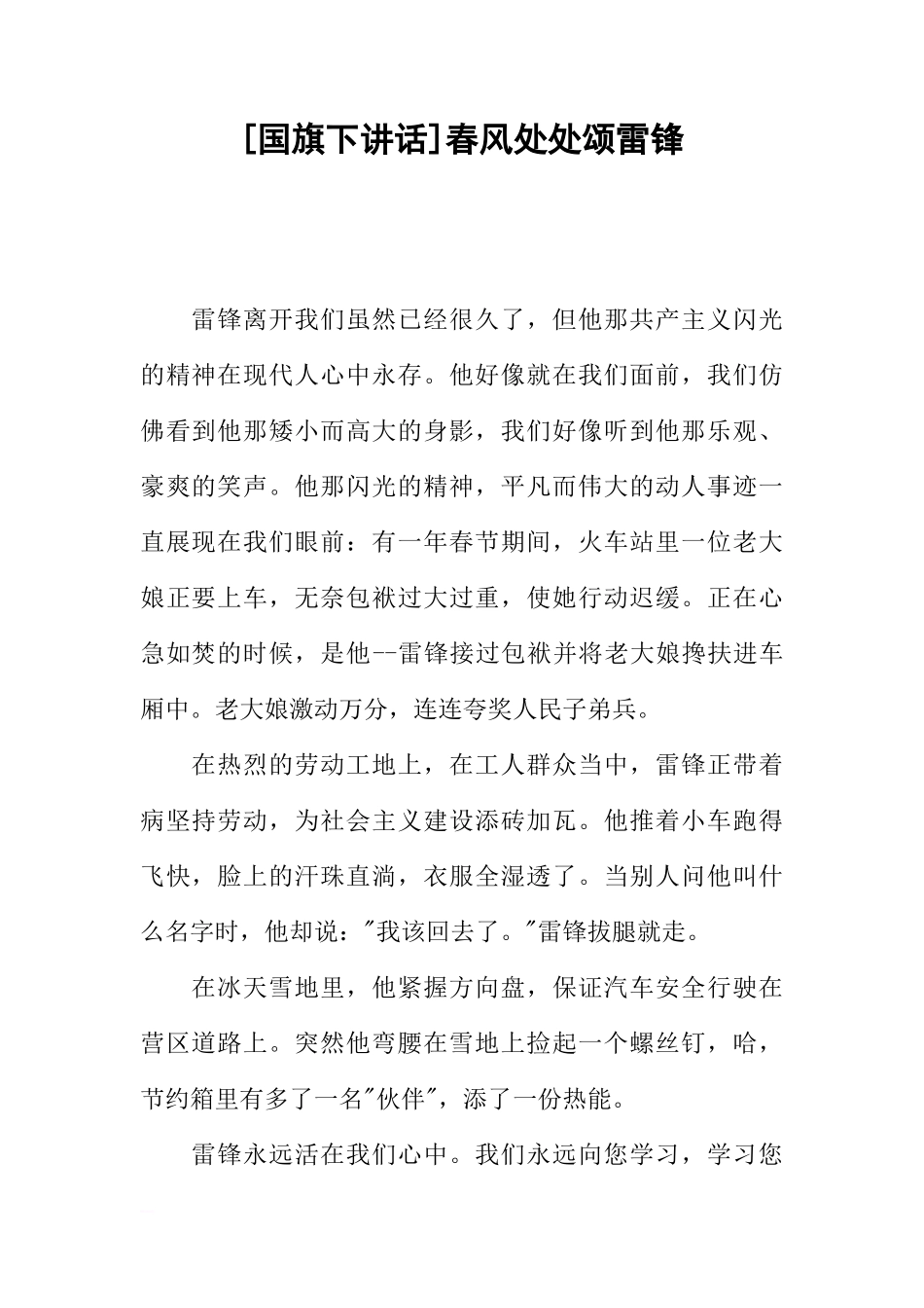 [国旗下讲话]春风处处颂雷锋[推荐]_第1页