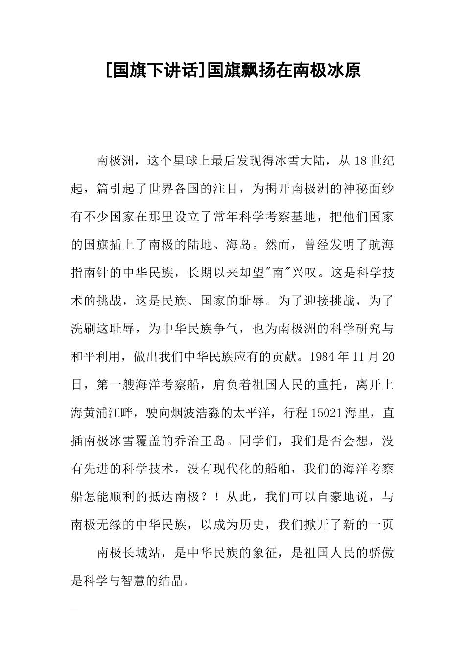 [国旗下讲话]国旗飘扬在南极冰原[推荐]_第1页