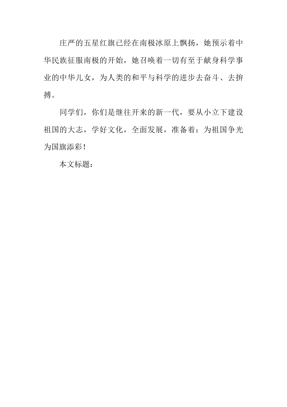 [国旗下讲话]国旗飘扬在南极冰原[推荐]_第2页