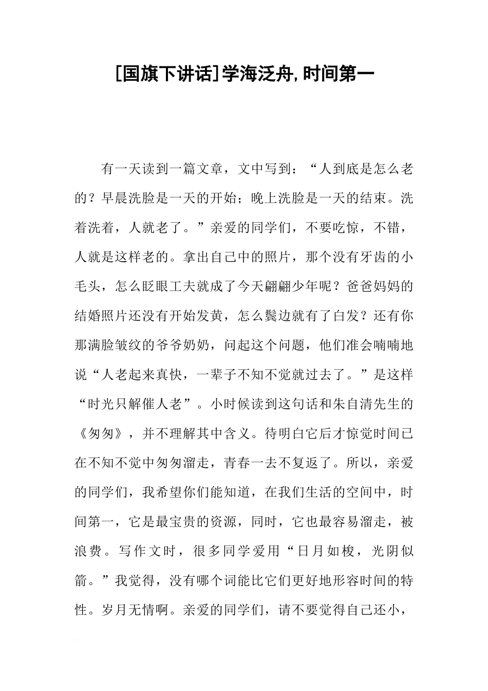 [国旗下讲话]学海泛舟,时间第一[推荐]_第1页