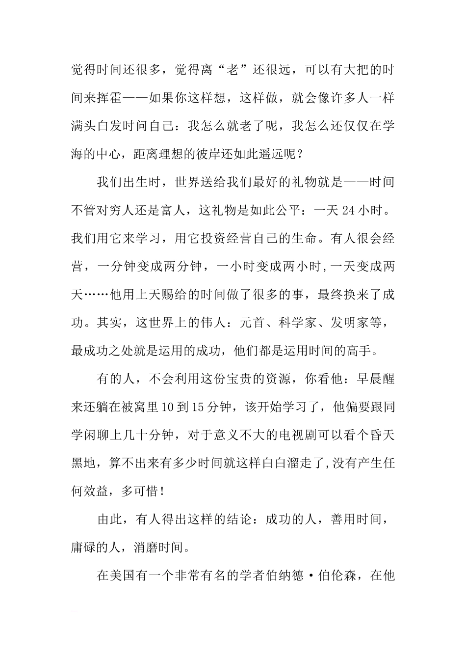 [国旗下讲话]学海泛舟,时间第一[推荐]_第2页