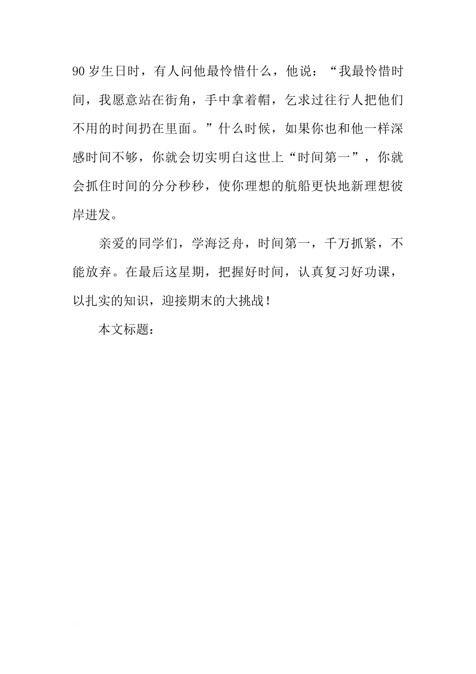 [国旗下讲话]学海泛舟,时间第一[推荐]_第3页