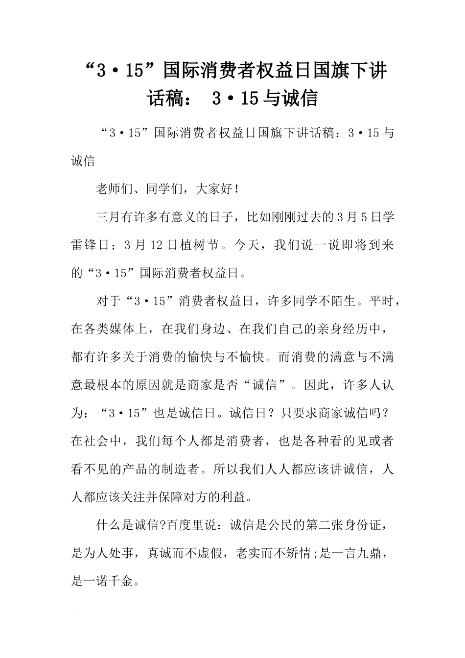 “3·15”国际消费者权益日国旗下讲话稿： 3·15与诚信[推荐]_第1页