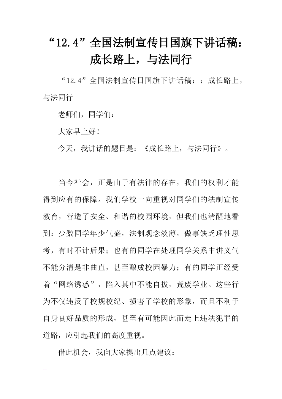 “12.4”全国法制宣传日国旗下讲话稿：成长路上，与法同行[推荐]_第1页