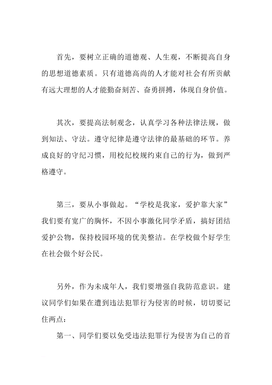“12.4”全国法制宣传日国旗下讲话稿：成长路上，与法同行[推荐]_第2页