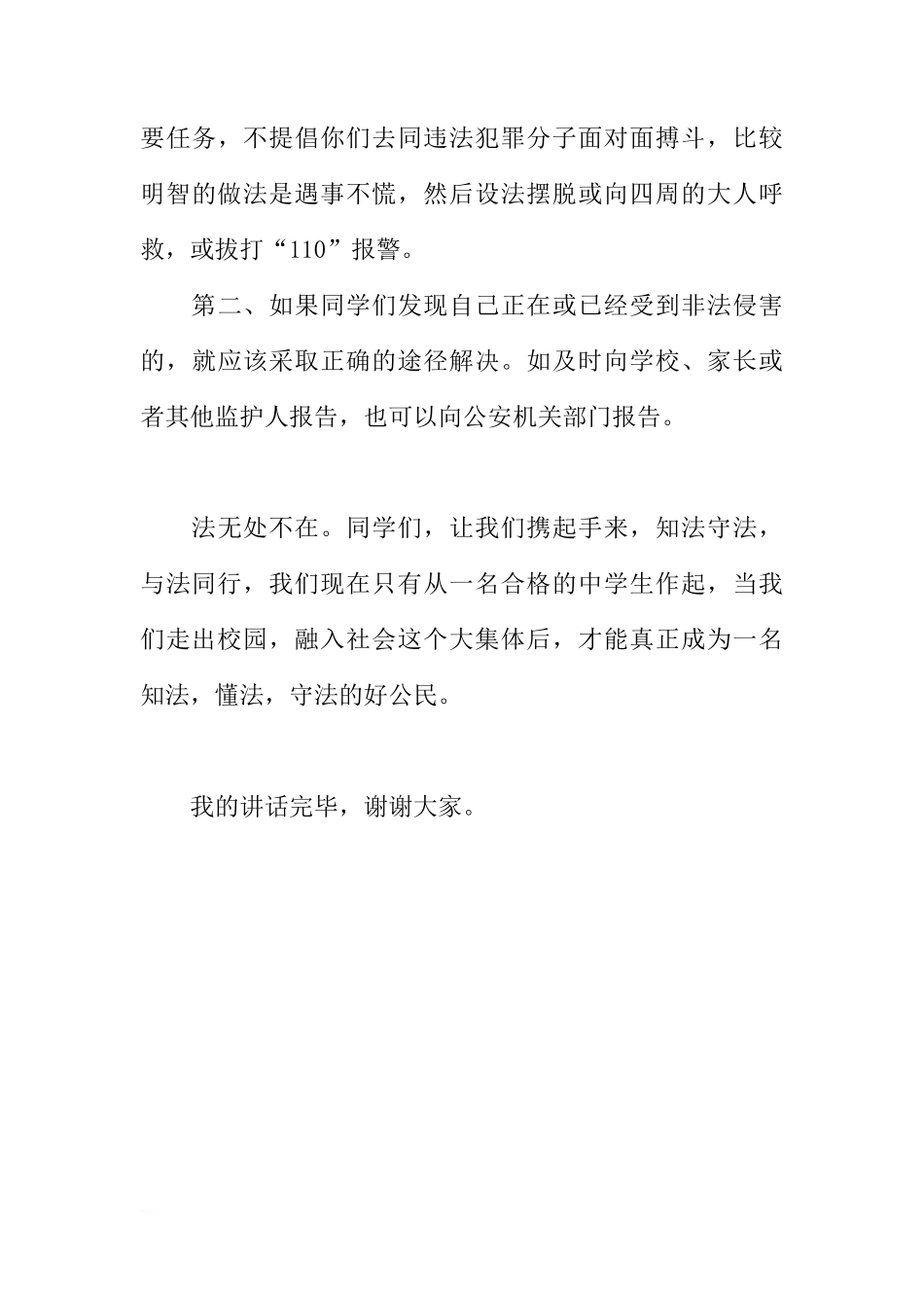 “12.4”全国法制宣传日国旗下讲话稿：成长路上，与法同行[推荐]_第3页