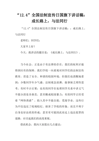 “12.4”全国法制宣传日国旗下讲话稿：成长路上，与法同行[推荐]