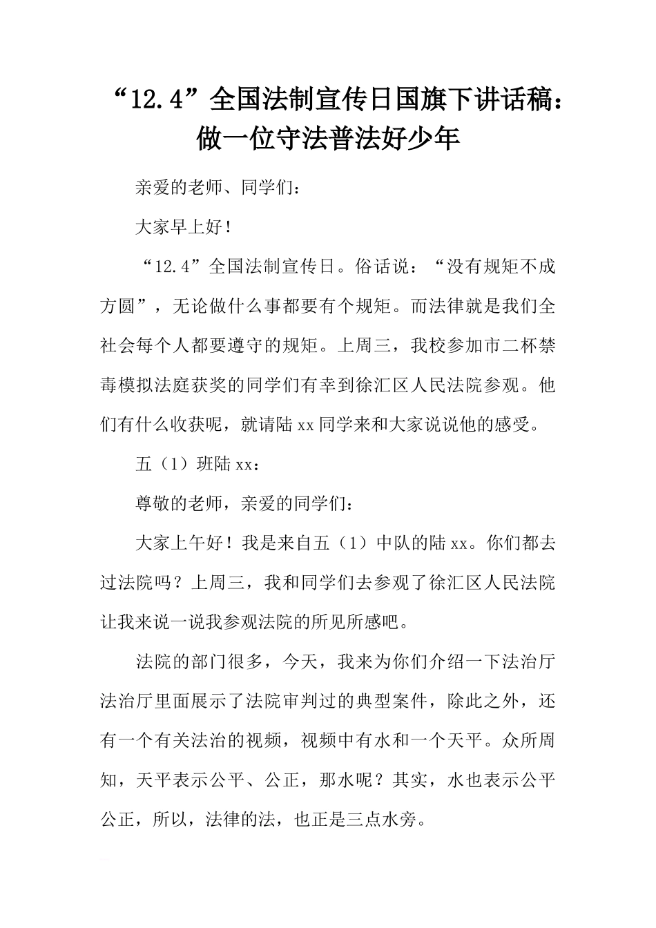 “12.4”全国法制宣传日国旗下讲话稿：做一位守法普法好少年[推荐]_第1页