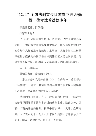 “12.4”全国法制宣传日国旗下讲话稿：做一位守法普法好少年[推荐]