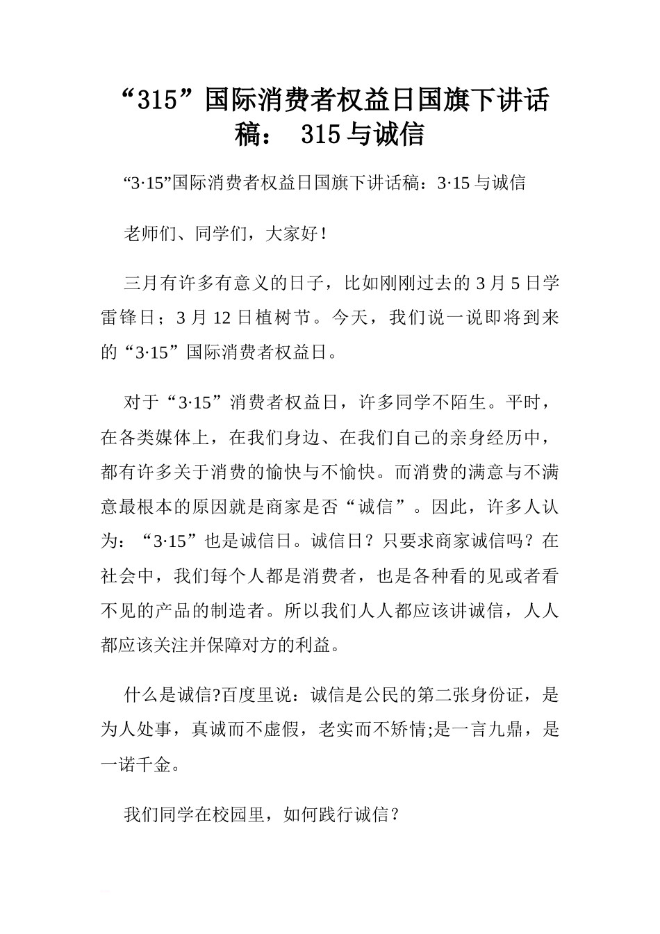 “315”国际消费者权益日国旗下讲话稿： 315与诚信[推荐]_第1页