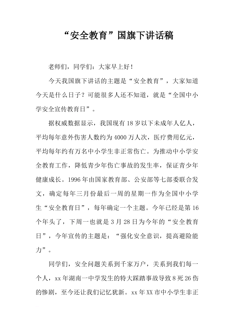 “安全教育”国旗下讲话稿[推荐]_第1页
