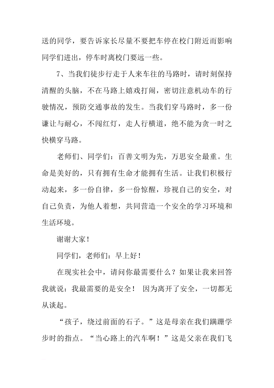 “安全教育”国旗下讲话稿[推荐]_第3页