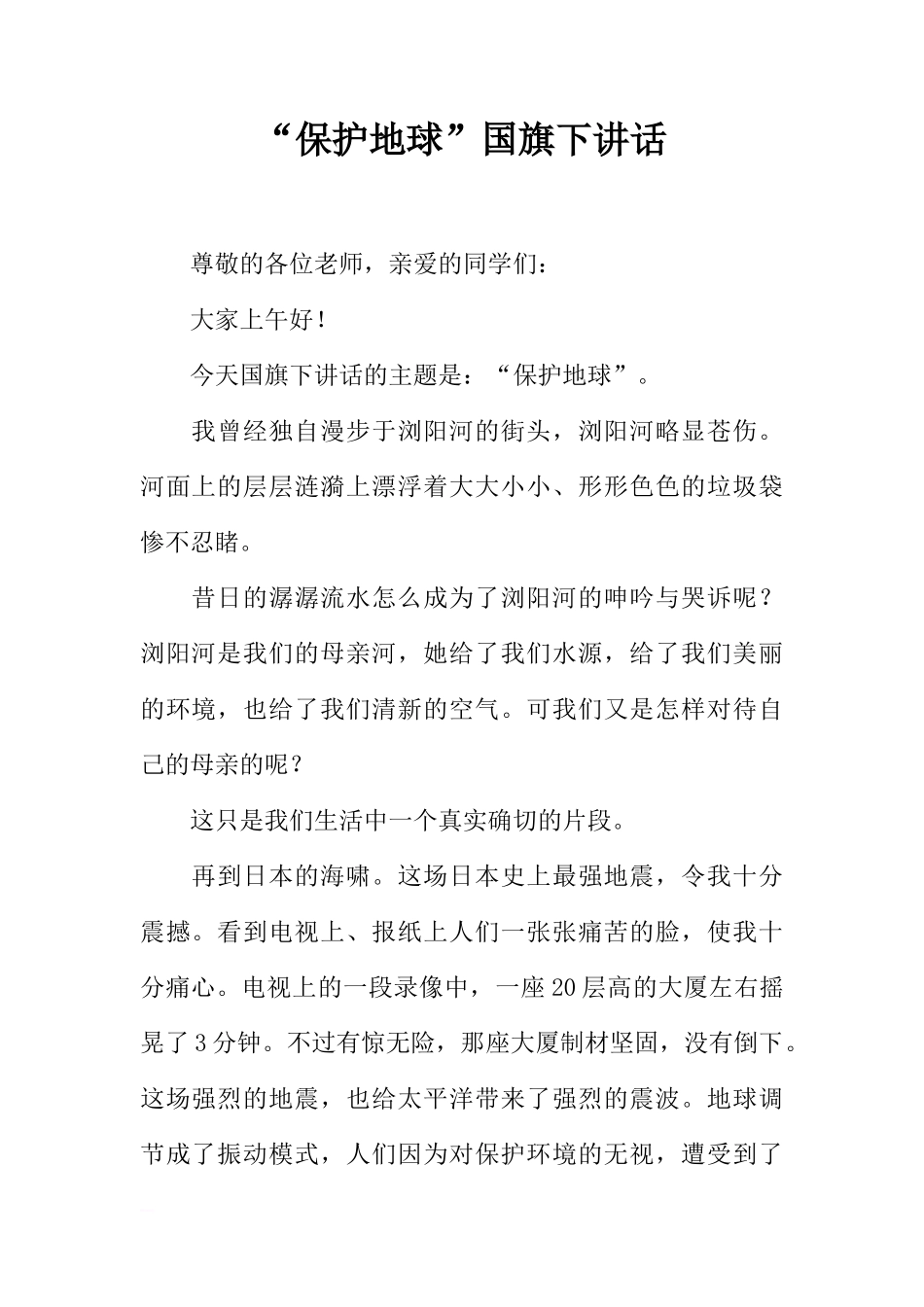 “保护地球”国旗下讲话[推荐]_第1页