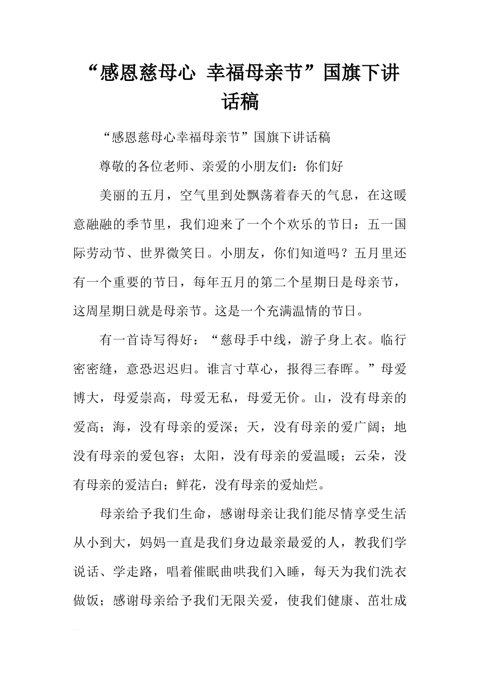 “感恩慈母心 幸福母亲节”国旗下讲话稿[推荐]_第1页
